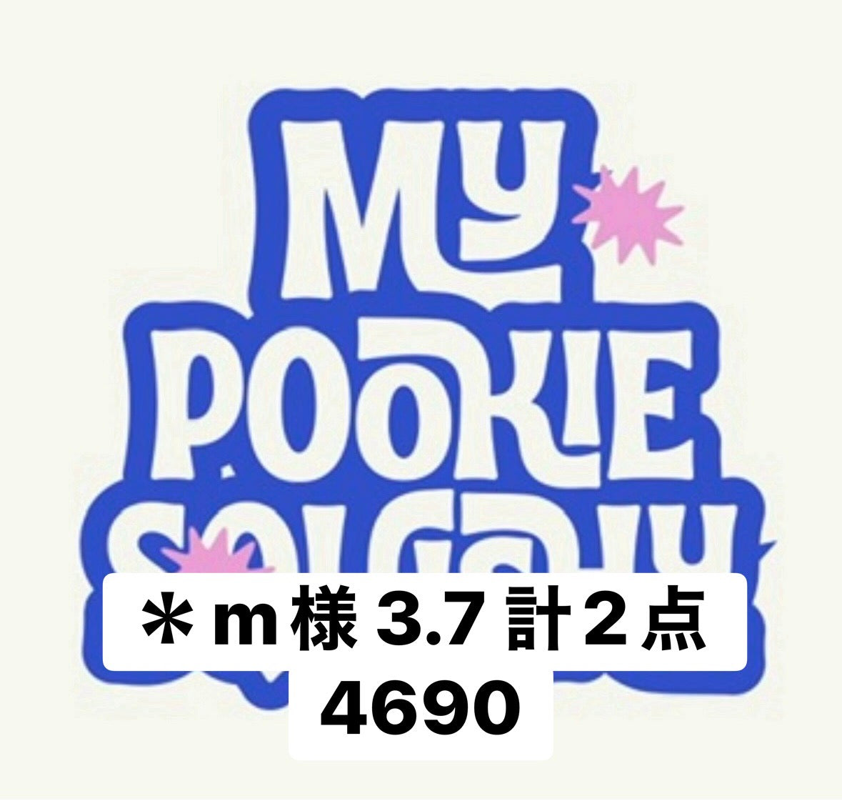 ＊m様 3.7 計2点 4690