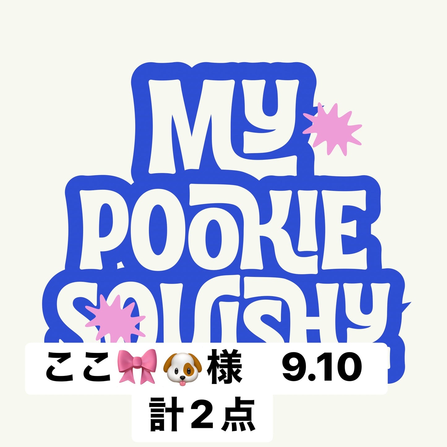 ここ🎀🐶様