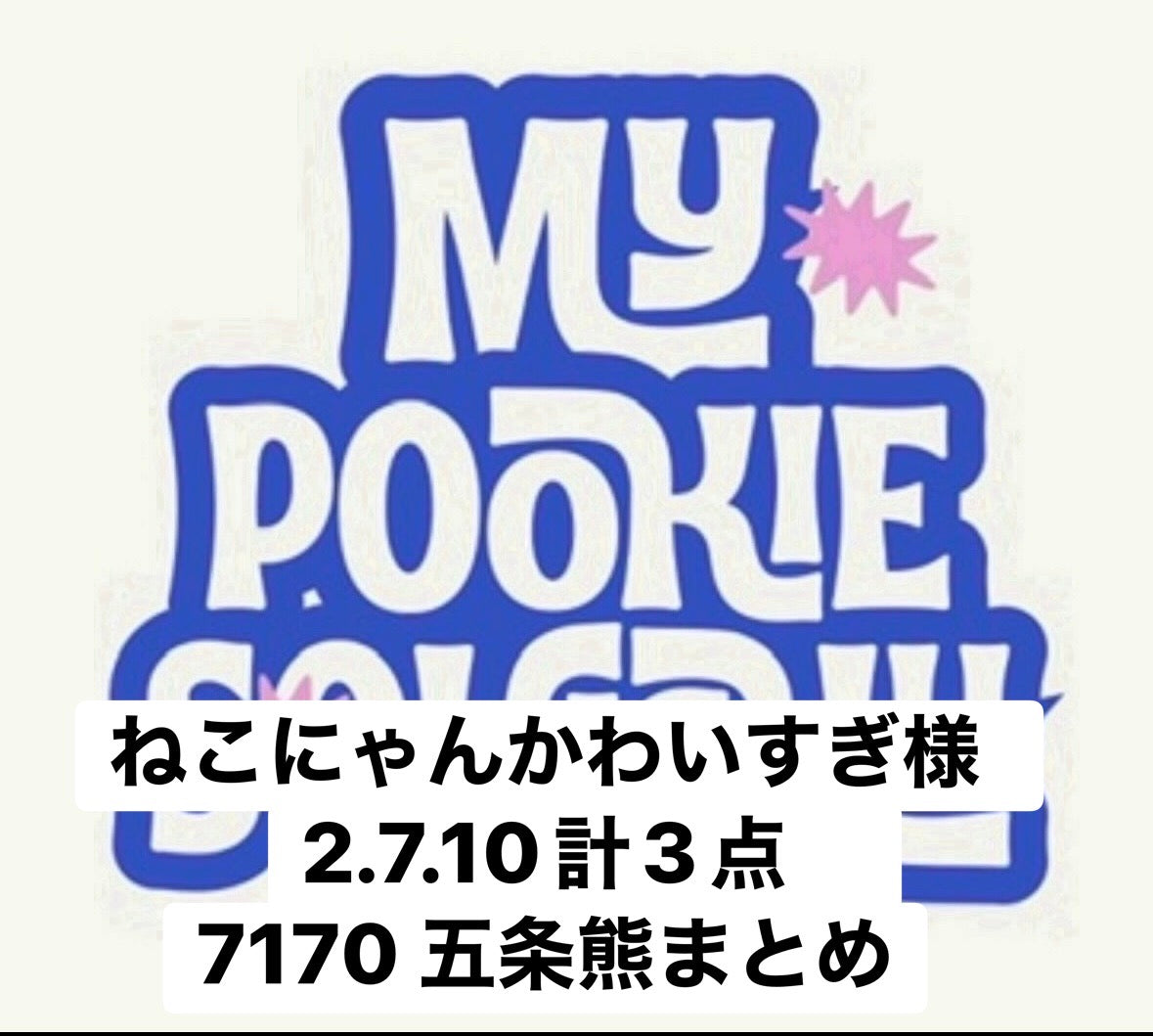 ねこにゃんかわいすぎ様　2.7.10計3点　7170 五条熊まとめ