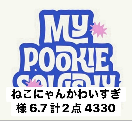 ねこにゃんかわいすぎ様 6.7 計2点 4330