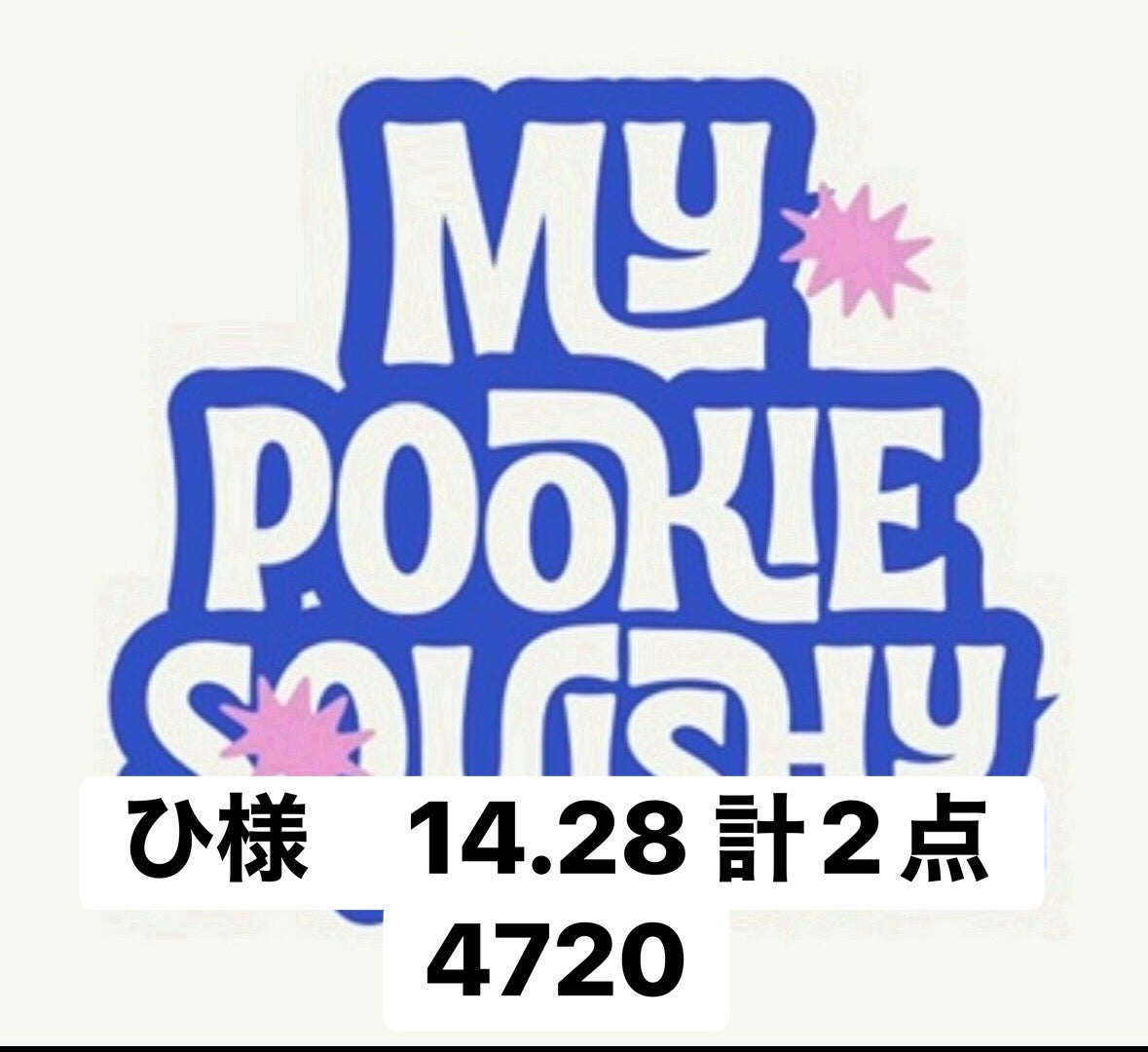 ひ様　14.28 計2点 4720