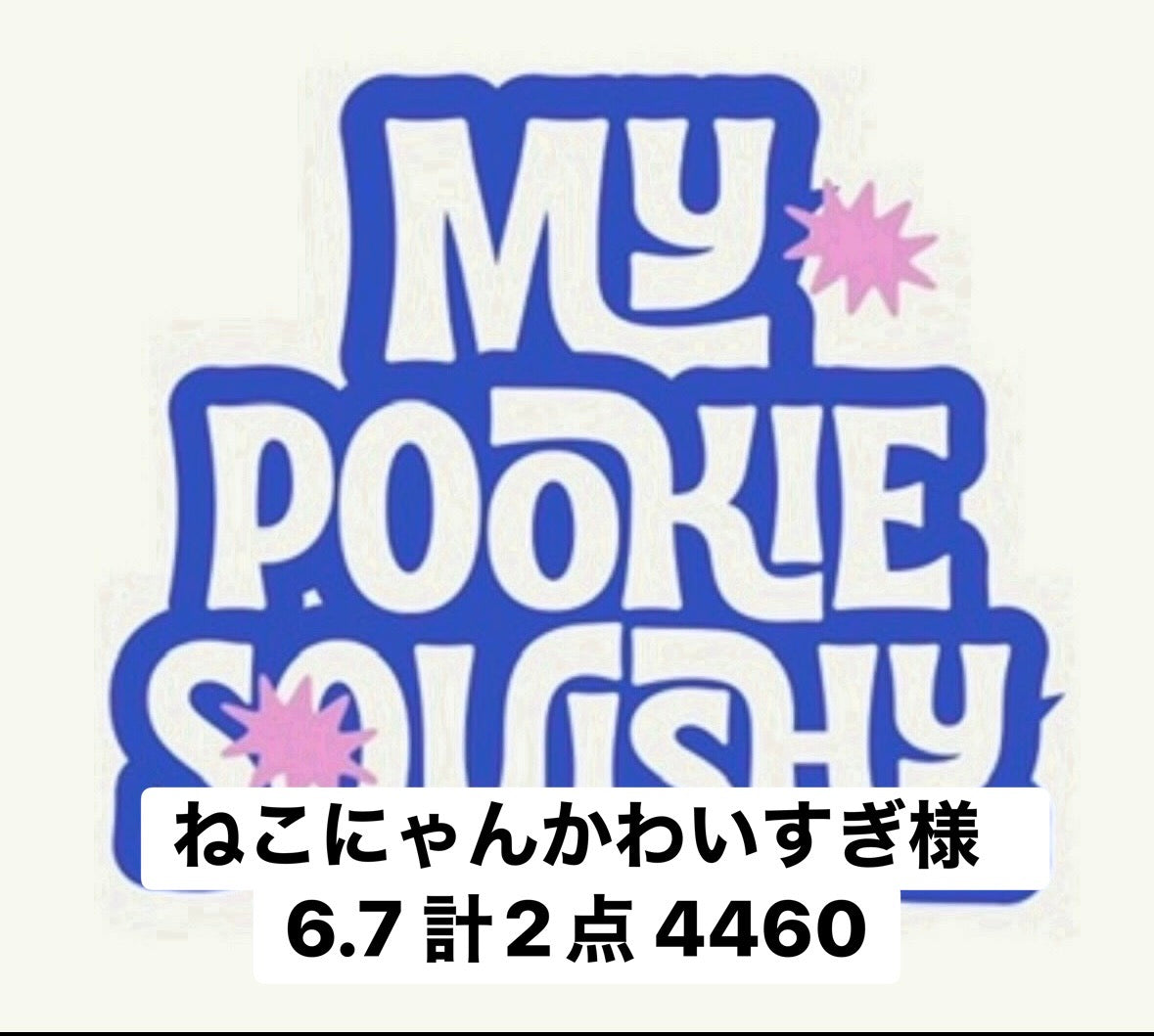 ねこにゃんかわいすぎ様　6.7 計2点 4460