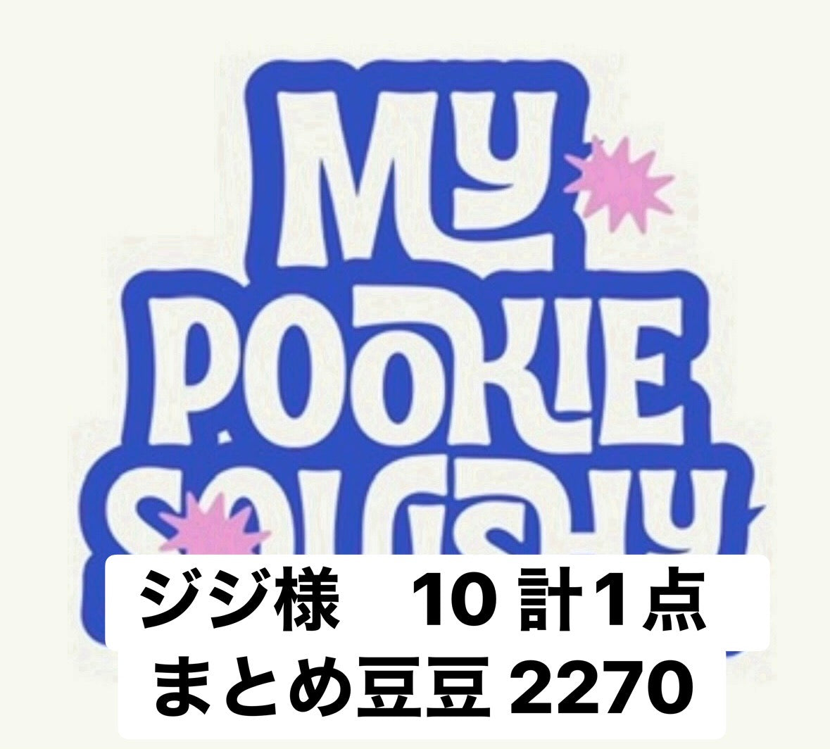 ジジ様　10 計1点　まとめ豆豆 2270