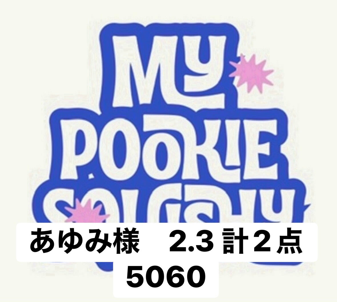 あゆみ様　2.3 計2点　5060