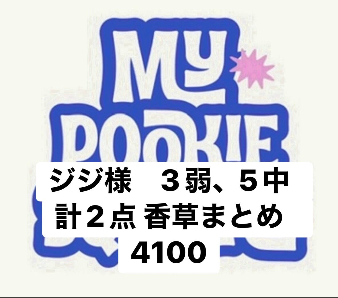ジジ様　3弱、5中　計2点 香草まとめ　4100