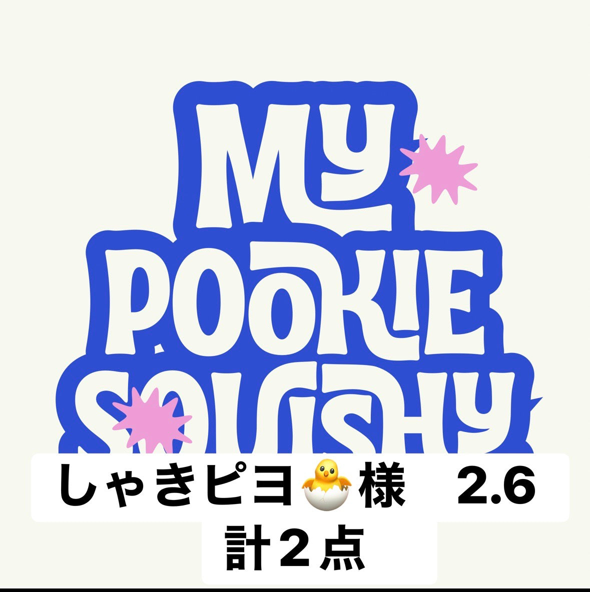 しゃきピヨ🐣様