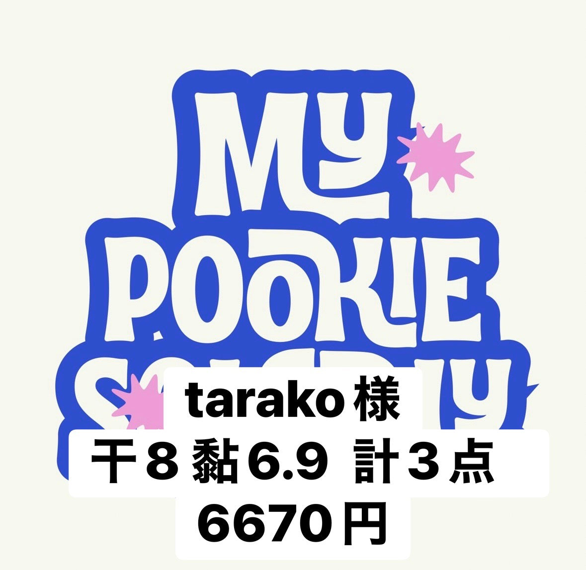 tarako様
干8 黏6.9  計3点   6670円