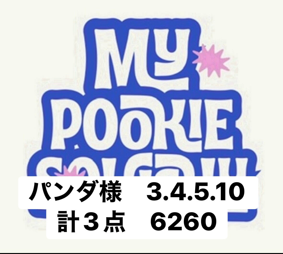パンダ様　3.4.5.10 計3点　6260