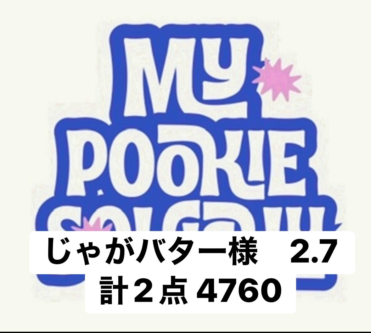 じゃがバター様　2.7 計2点 4760
