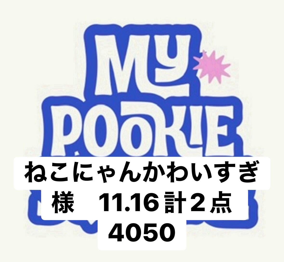 ねこにゃんかわいすぎ様　11.16計2点 4050