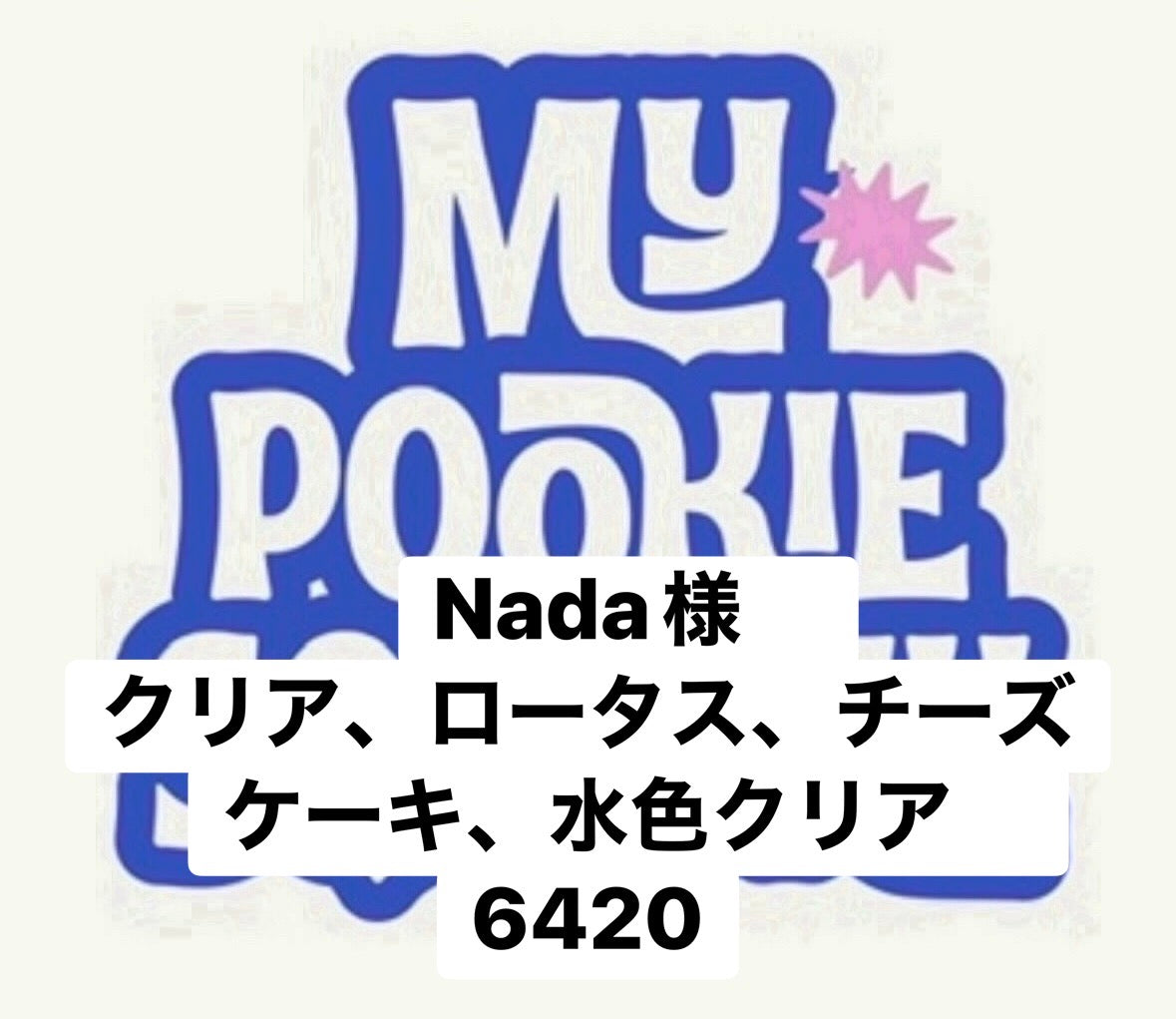 Nada様　クリア、ロータス、チーズケーキ、水色クリア　6420