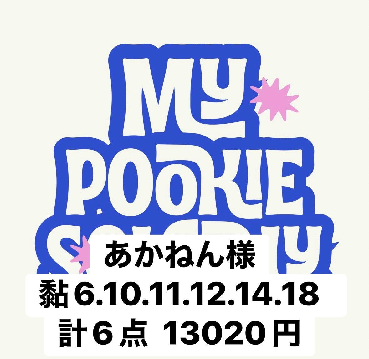 あかねん様
黏6.10.11.12.14.18  計6点  13020円