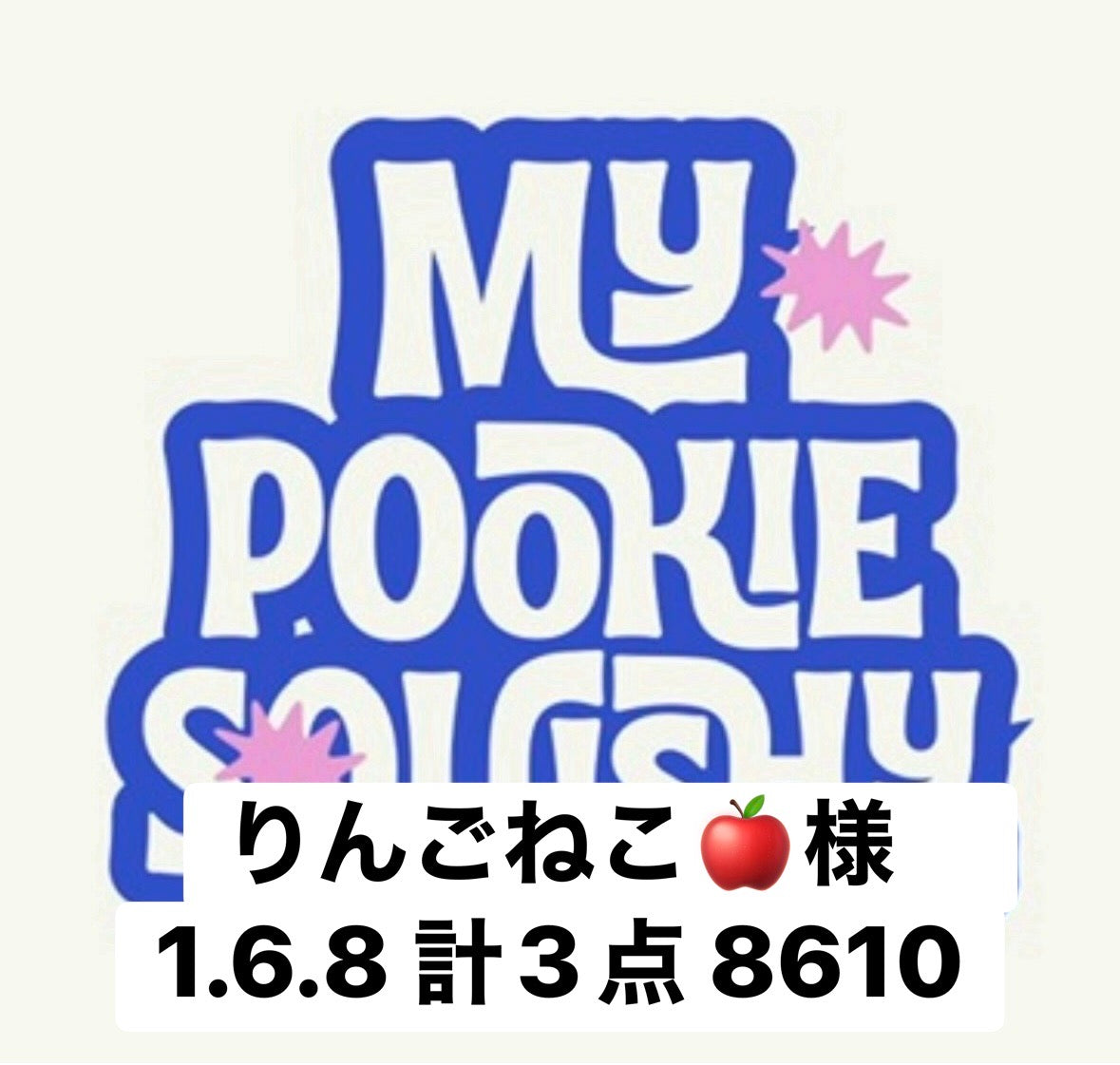 りんごねこ🍎様　1.6.8 計3点 8610