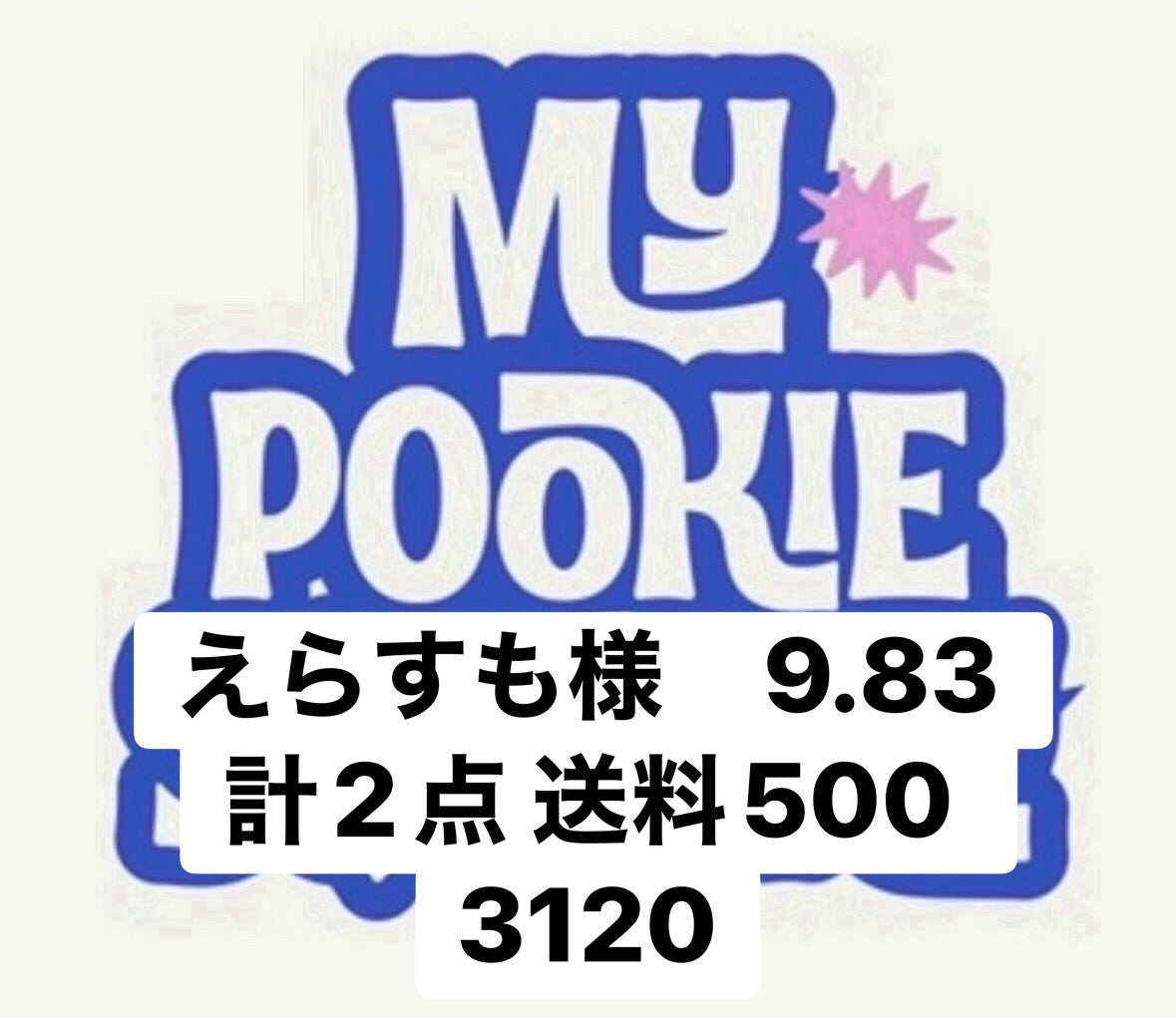 えらすも様　9.83 計2点 送料500 3120