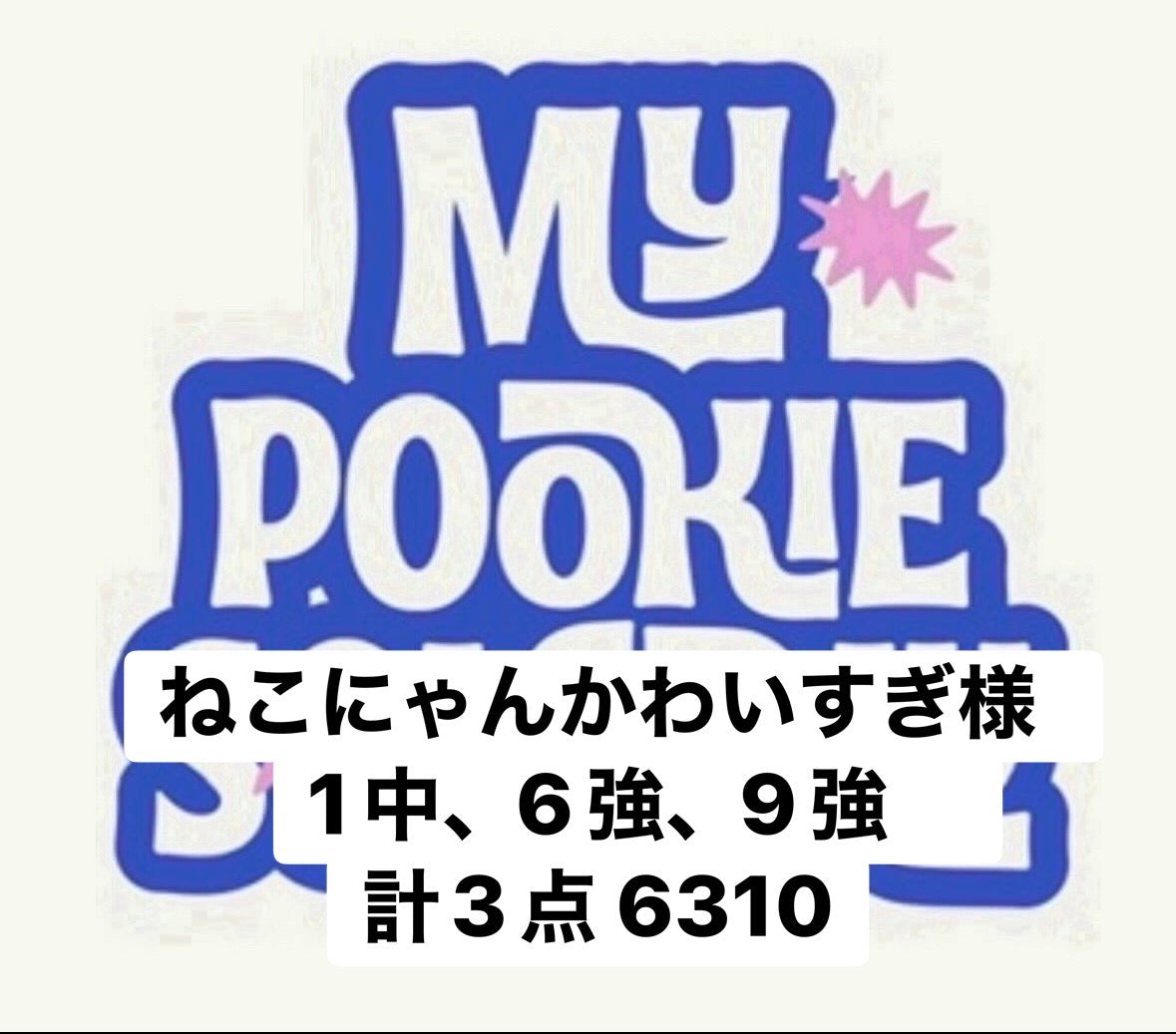 ねこにゃんかわいすぎ様　1中、6強、9強　計3点 6310