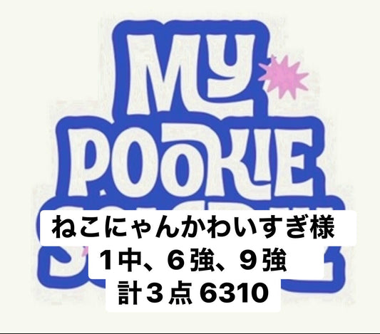 ねこにゃんかわいすぎ様　1中、6強、9強　計3点 6310