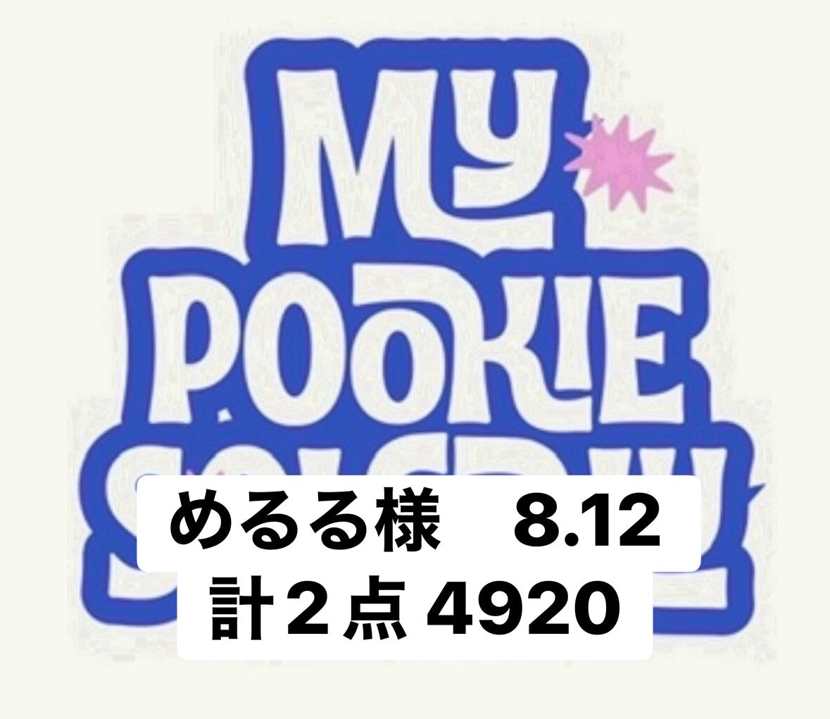 めるる様　8.12 計2点 4920