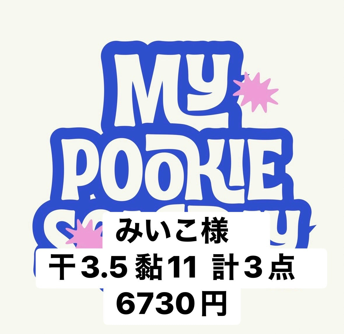 みいこ様　
干3.5 黏11  計3点   6730円