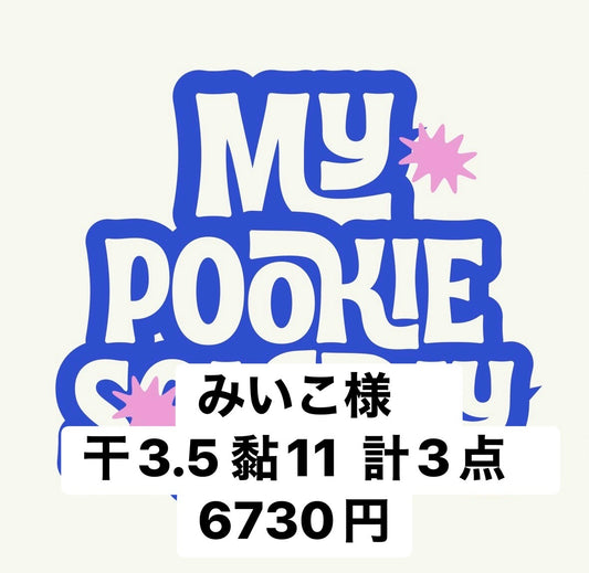 みいこ様　
干3.5 黏11  計3点   6730円