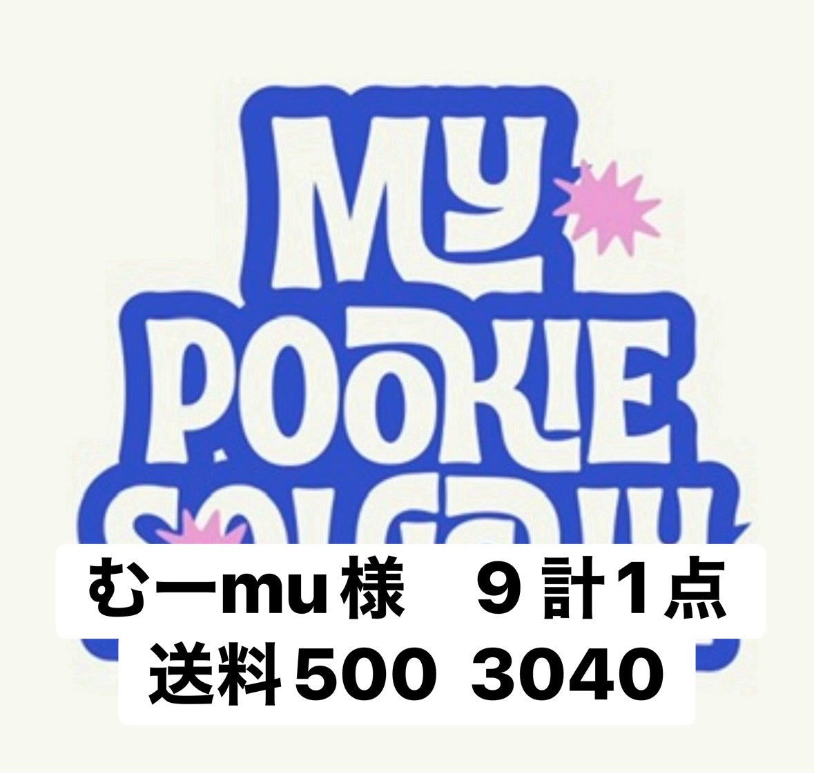 むーmu様　9 計1点 送料500  3040
