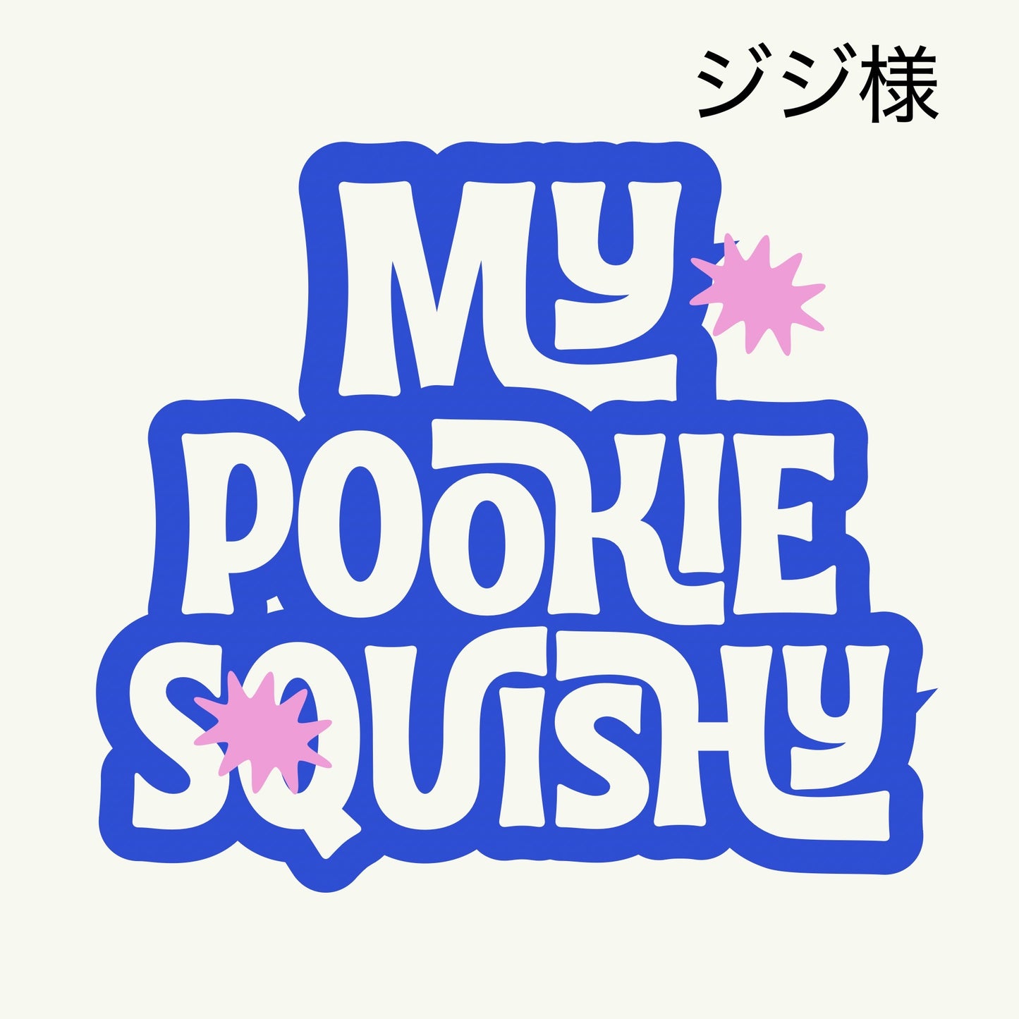 予約ジジ様