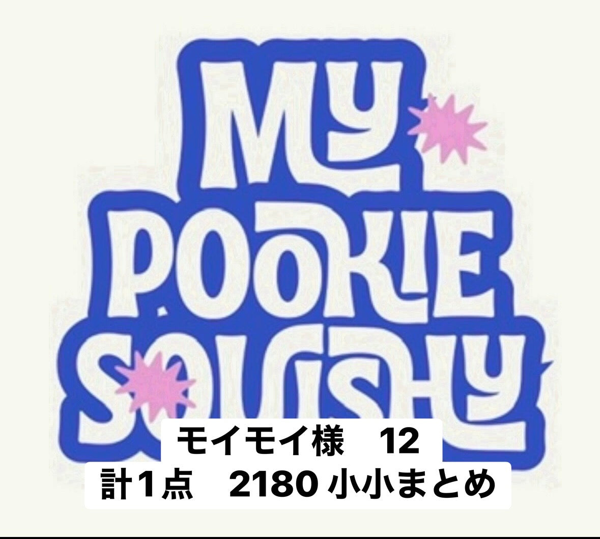 モイモイ様　12 計1点　2180 小小まとめ