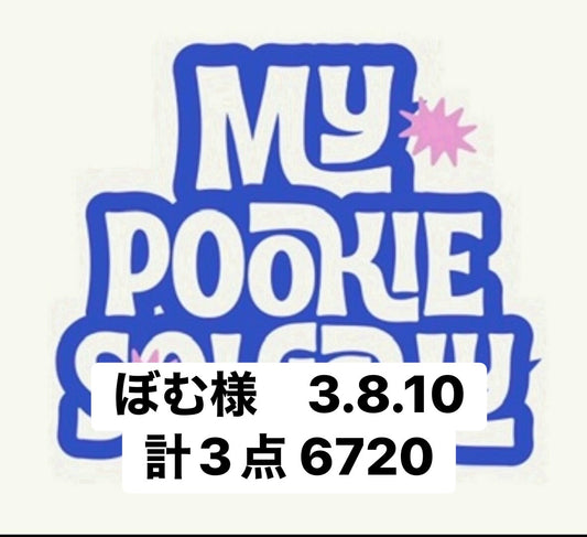 ぼむ様　3.8.10計3点 6720