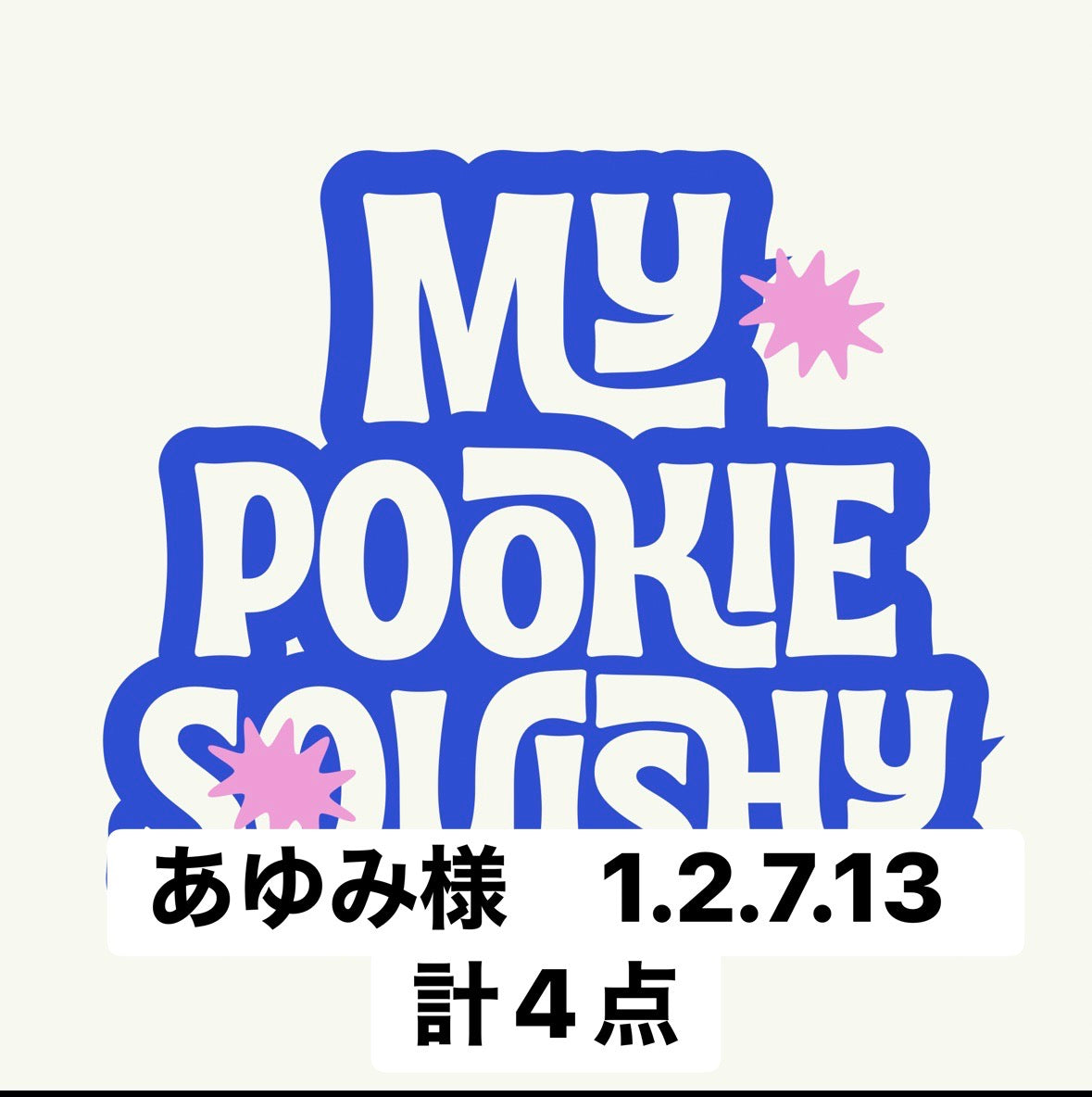 あゆみ様　