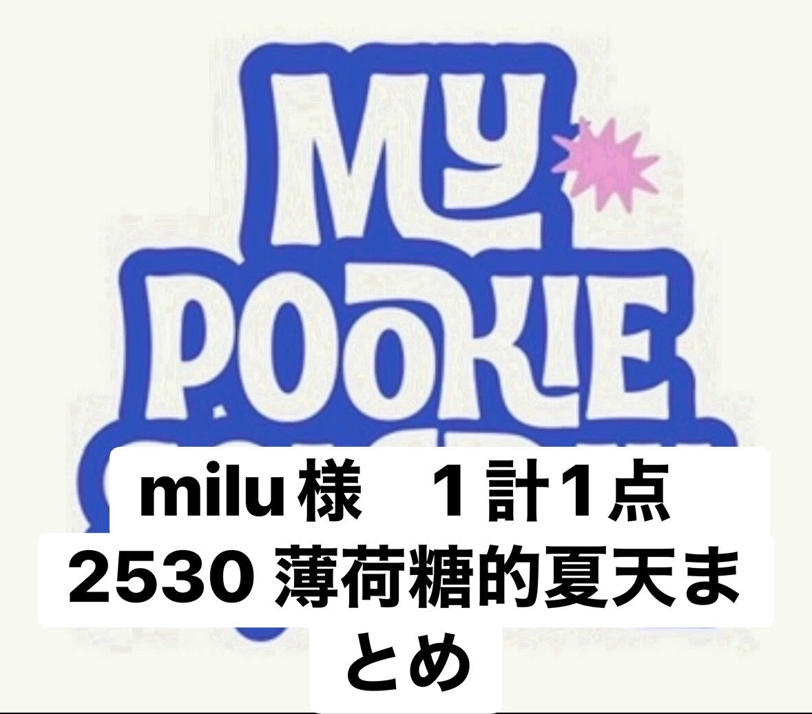 milu様　1 計1点　2530 薄荷糖的夏天まとめ