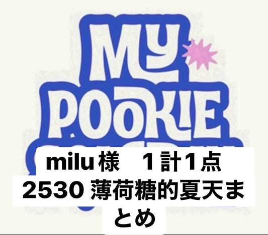milu様　1 計1点　2530 薄荷糖的夏天まとめ