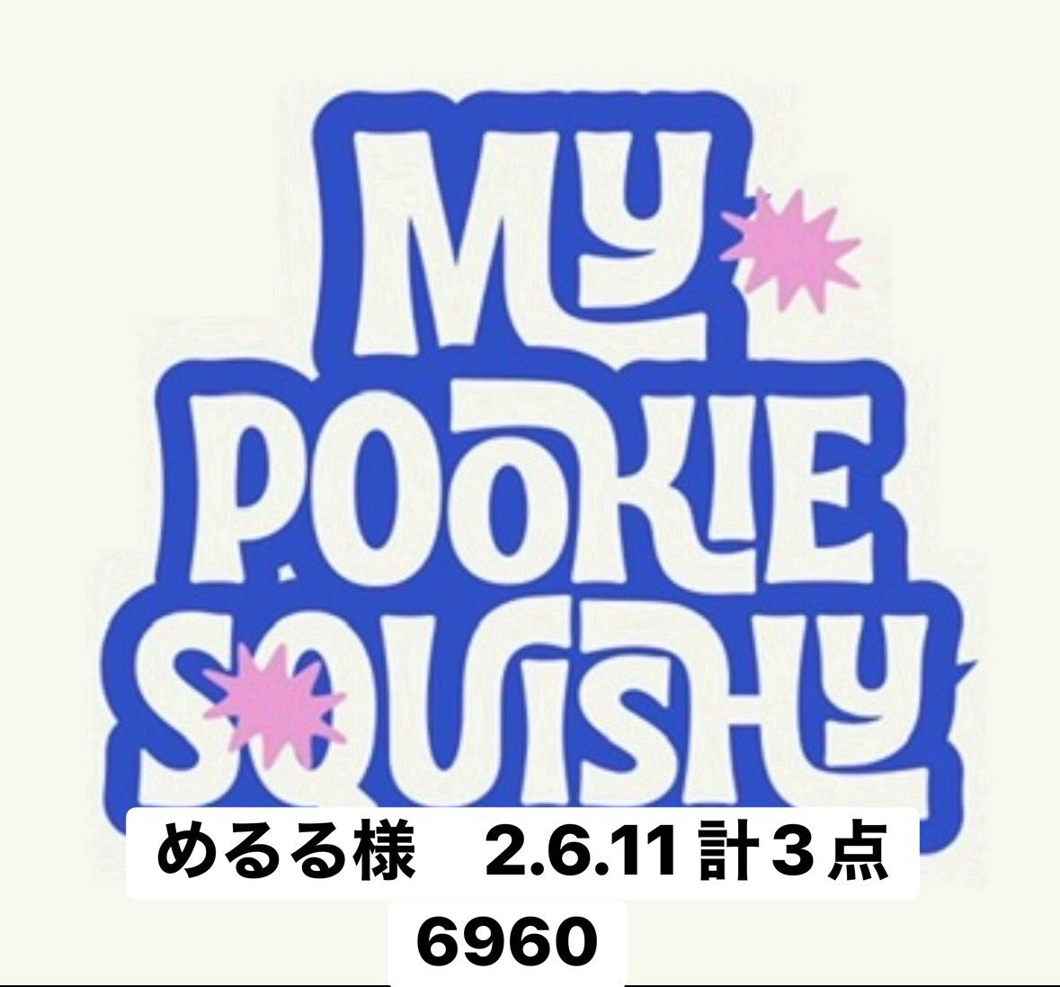 めるる様2.6.11 6960