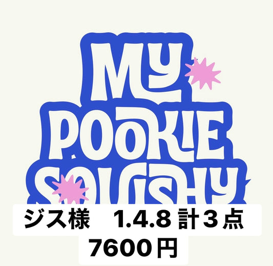 ジス様　1.4.8 計3点　7600円