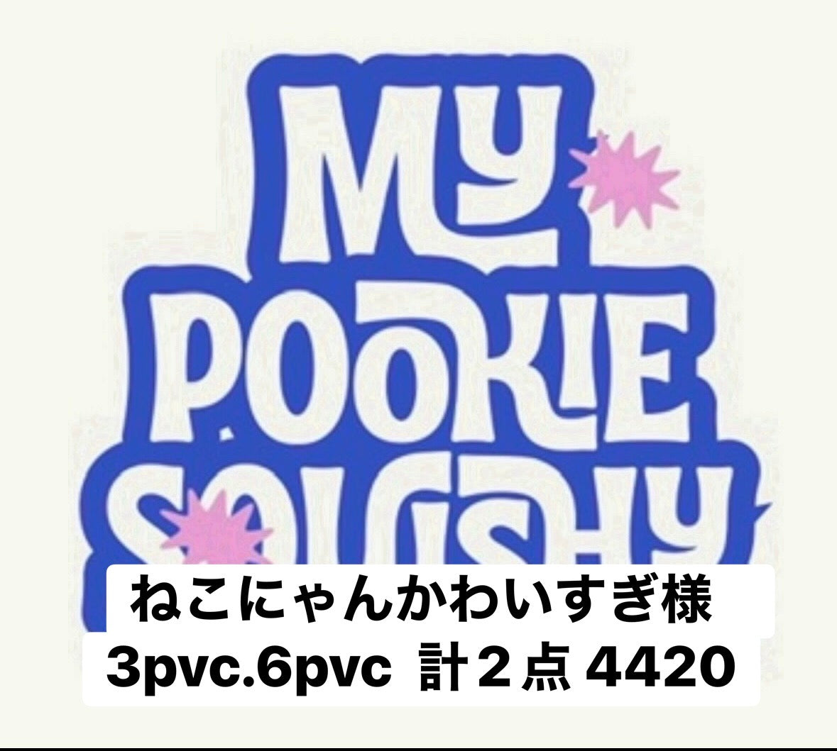 ねこにゃんかわいすぎ様　3pvc.6pvc  計2点 4420
