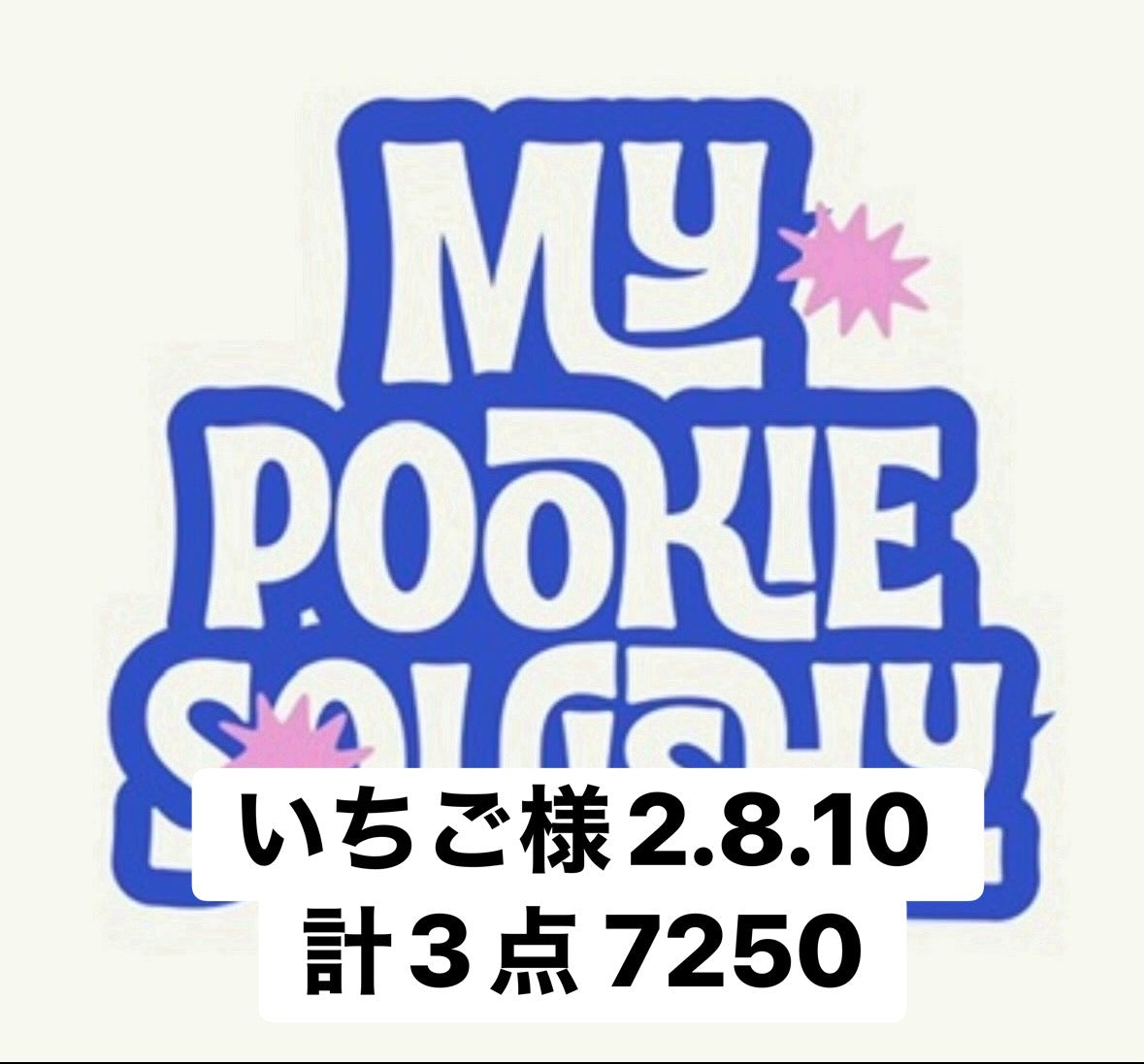 いちご様2.8.10 計3点 7250