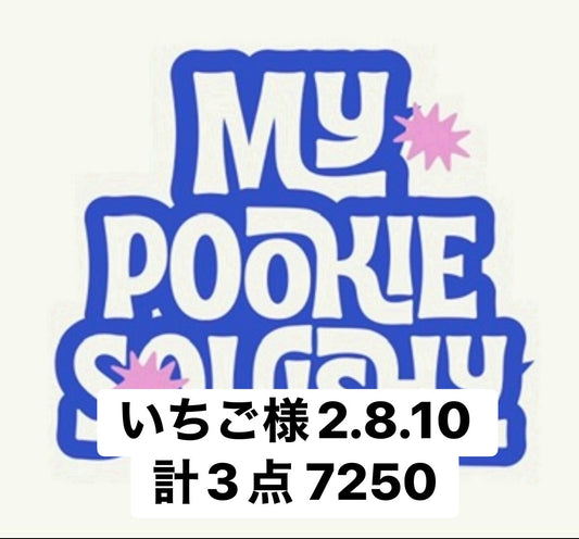 いちご様2.8.10 計3点 7250