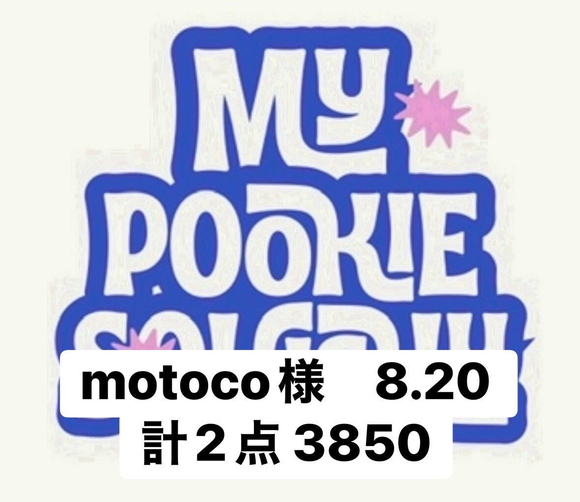 motoco様　8.20 計2点 3850