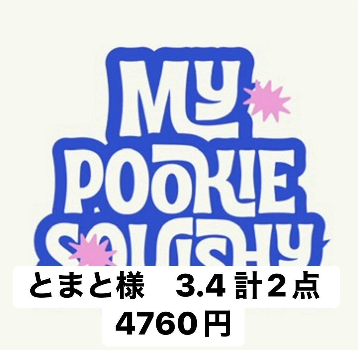 とまと様　3.4 計2点 4760円