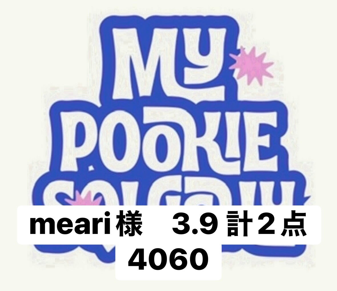 meari様　3.9 計2点 4060