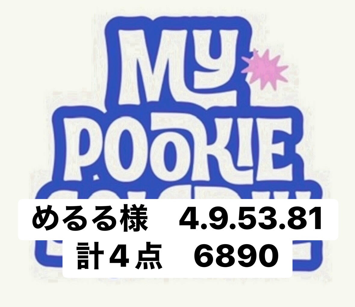 めるる様　4.9.53.81 計4点　6890