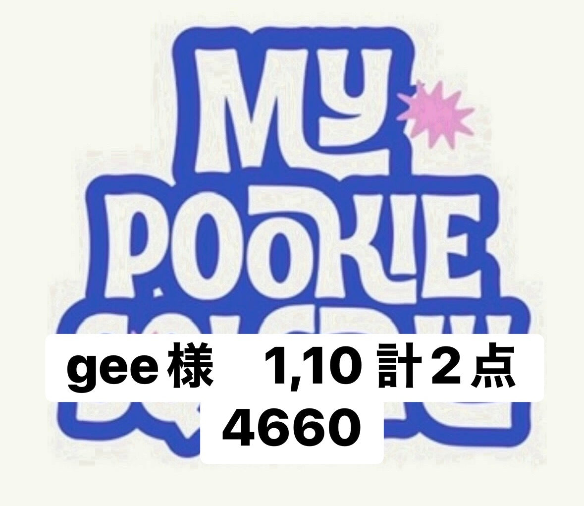 gee様　1,10 計2点 4660