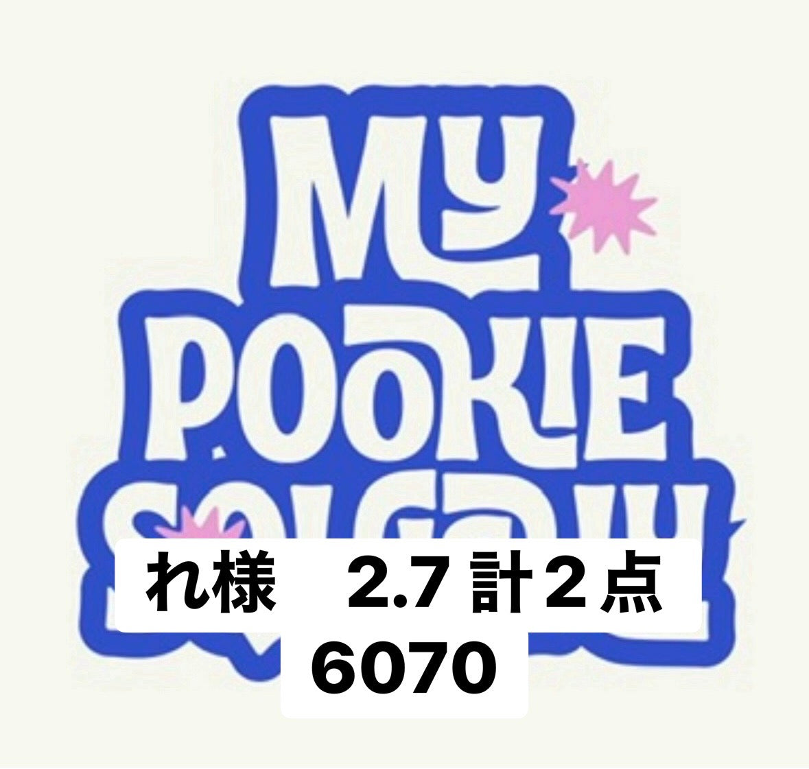 れ様　2.7 計2点 6070