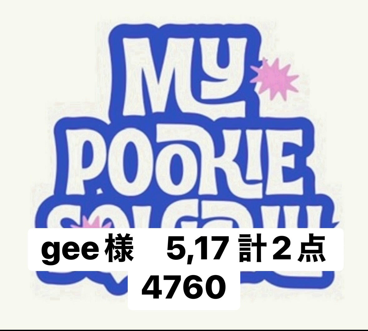 gee様　5,17 計2点 4760