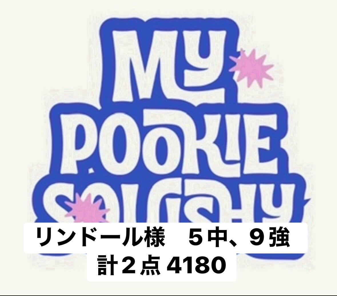 リンドール様　5中、9強　計2点 4180