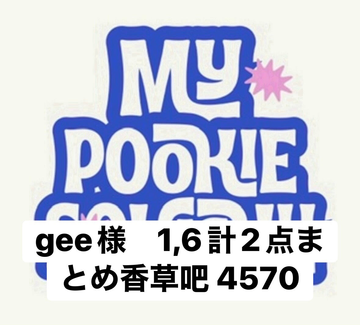 gee様　1,6計2点まとめ香草吧 4570