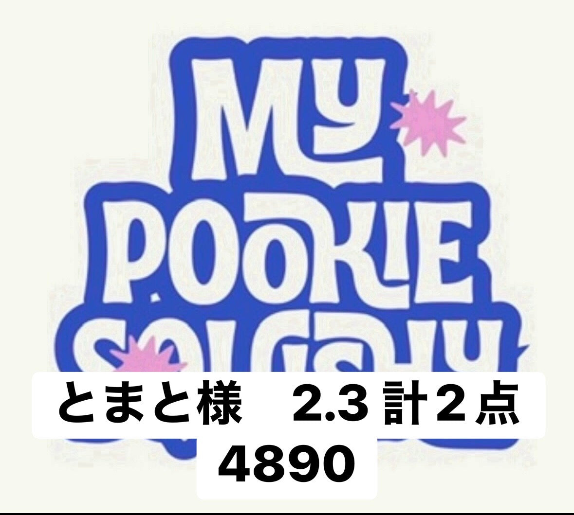 とまと様　2.3 計2点  4890