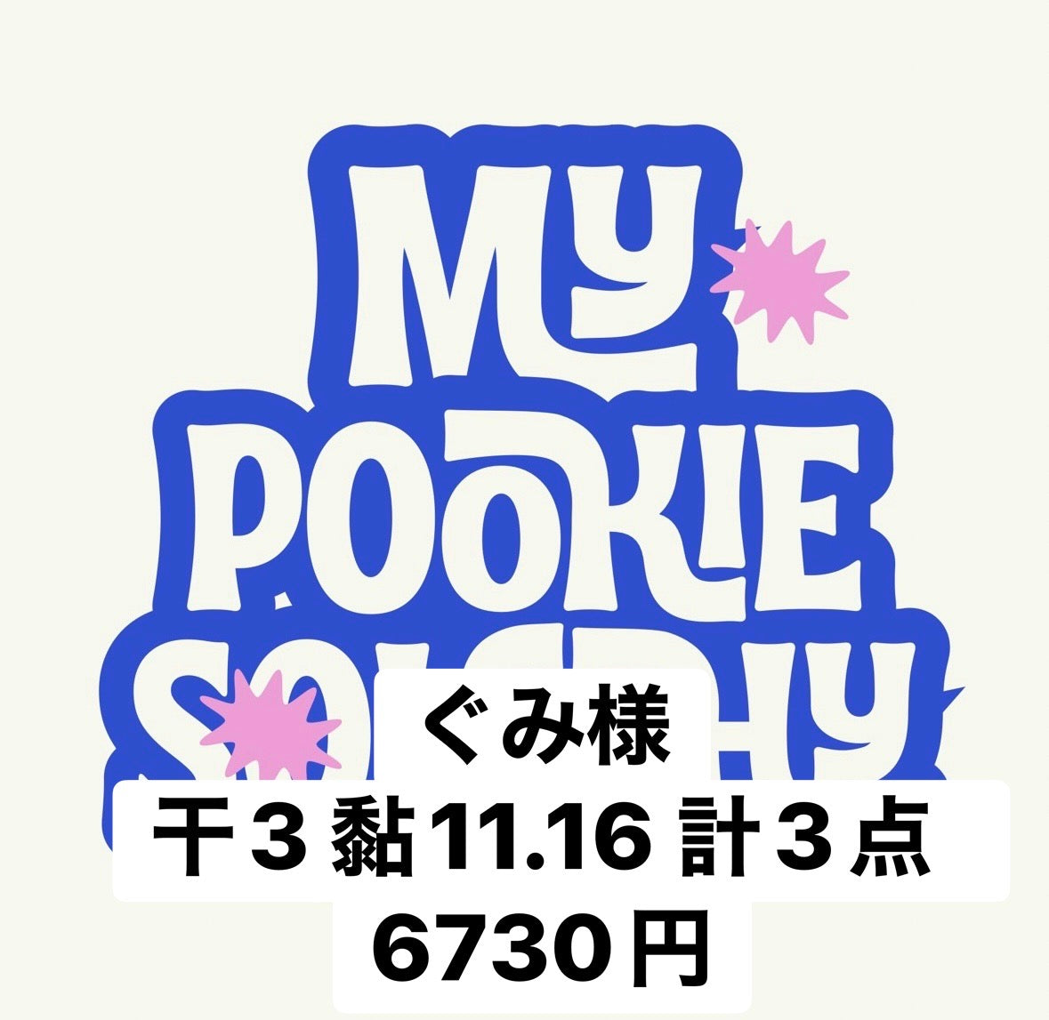 ぐみ様
干3 黏11.16 計3点  6730円