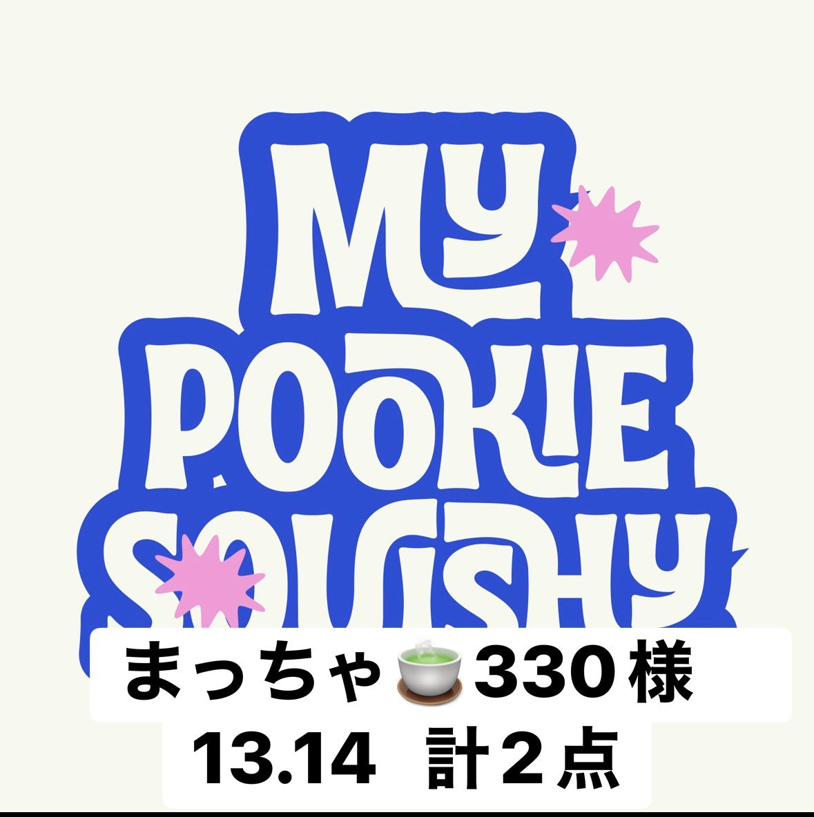 まっちゃ🍵330様