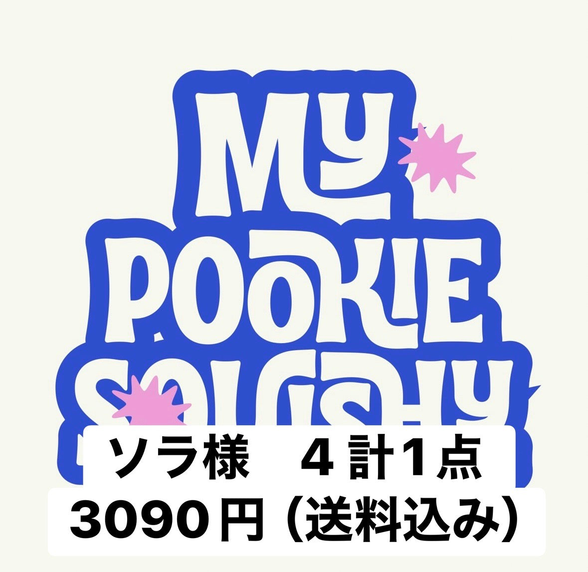 ソラ様　4 計1点 3090円（送料込み）