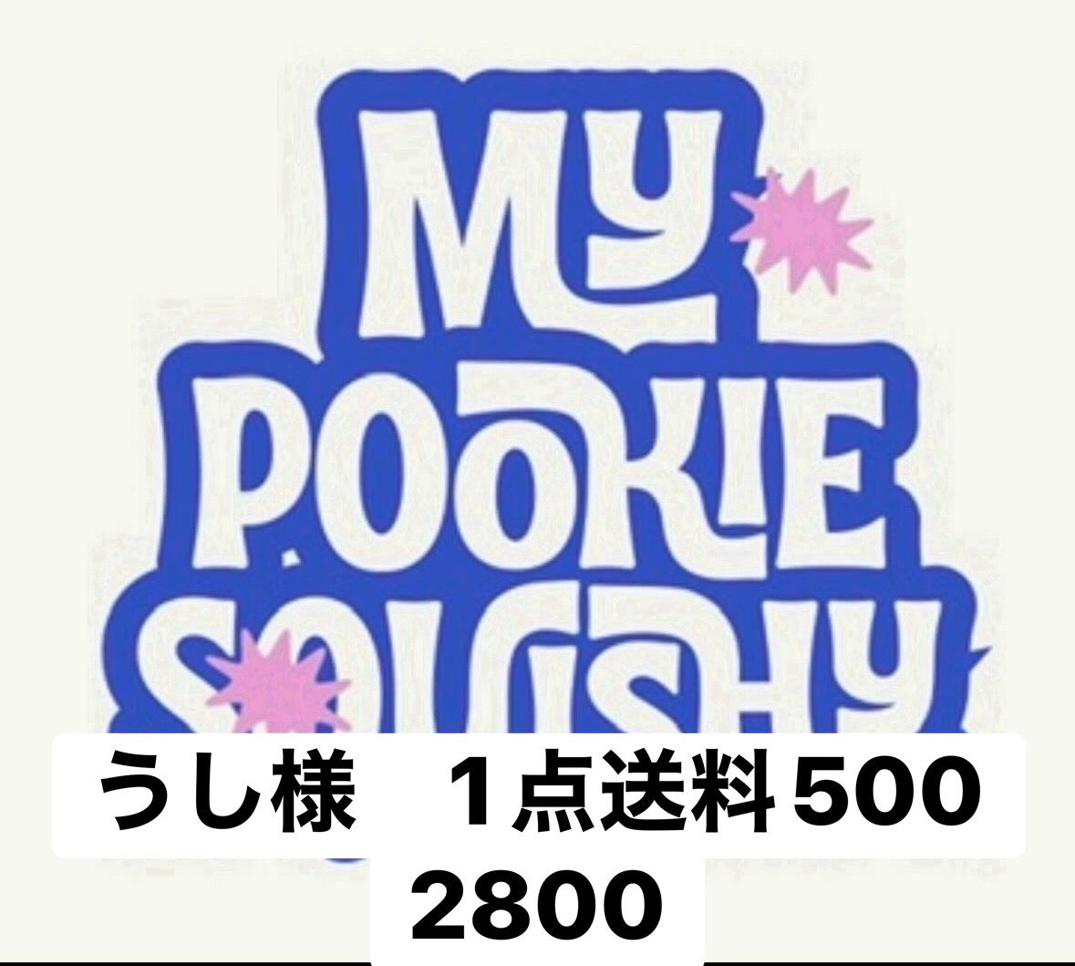 うし様　1点送料500 2800