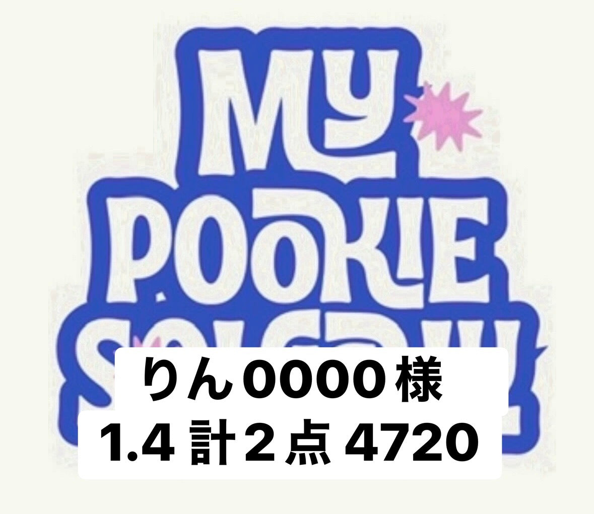 りん0000様　1.4 計2点 4720